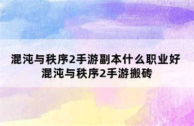 混沌与秩序2手游副本什么职业好 混沌与秩序2手游搬砖